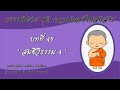 ธรรมนิยาย ชุด ความหลงในสงสาร บทที่ 45 สมชีวิธรรม ๔