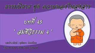 ธรรมนิยาย ชุด ความหลงในสงสาร บทที่ 45 สมชีวิธรรม ๔