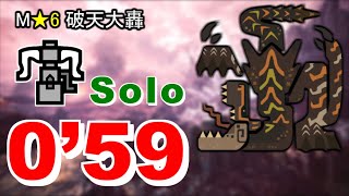 【MHW:I】ティガレックス亜種 ヘビィボウガン ソロ 0'59\