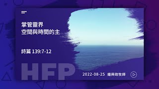 信友靈修默想2022-08-25 詩篇139:7-12 鍾興政牧師 掌管靈界、空間還有時間的主