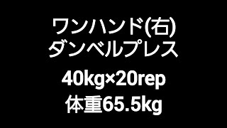 2024.12.29 ワンハンドダンベルプレス 40kg×20rep 体重66.5kg