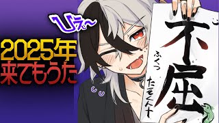 【🎍2025年 新年配信】あけましておめでとうござい魔ぁ【たそくん/Vtuber 】