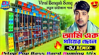 আমি এক গাঁয়ের ছেলে Dj Sk Remix 🥀 Ami Ek Gayeri Chele Dj Sk Remix 🥀 Barman Music Vairal Song