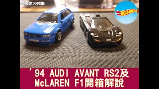 Hot wheels模型車'94 AUDI AVANT RS2及McLAREN F1開箱介紹【開箱家DD】