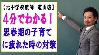 思春期の子育てに疲れた場合の対策・対応策 （道山ケイ）