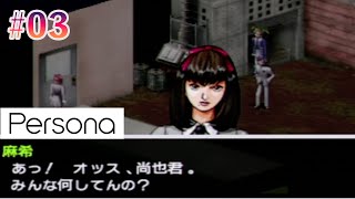 #03 【セベク編】麻希ちゃんキャラ変した？【Persona／女神異聞録ペルソナ】【ネタバレあり】【初見実況】