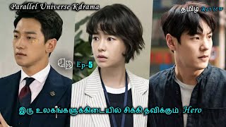 இரு உலகங்களுக்கிடையில் சிக்கி தவிக்கும்  Hero | Parallel Universe Kdrama  Ep: 05 Tamil Review