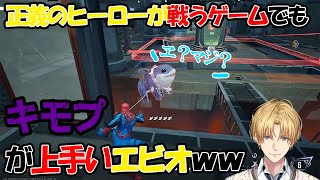 【マーベル・ライバルズ】どんなゲームでもキモイプレイが上手いエビオが面白すぎるｗｗ【にじさんじ　エクスアルビオ】