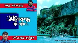 অনিরুদ্ধ বাড়ি আছিস??? II কন্ঠে রুদ্র সৈকত II RUDRA SAIKAT II