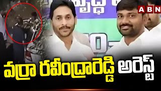 వర్రా రవీంద్రారెడ్డి అరెస్ట్ | Bharathi PA Varra Ravindra Reddy Arrest | YCP | ABN Telugu