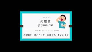 介護の言葉『介護の基本２⑱』ភាសាជប៉ុនផ្នែកថែទាំ