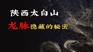 【民间诡话】陕西太白山龙脉隐藏的秘密！