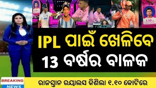 ୧୩ ବର୍ଷ ର ବାଳକ ହେଲେ କୋଟି ପତି  IPL ରେ ଅଦ୍ଭୁତ ବାଳକ ଦେଖନ୍ତୁ|##odiacrickupdate #cricket