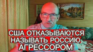 США ОТКАЗЫВАЮТСЯ НАЗЫВАТЬ РОССИЮ АГРЕССОРОМ