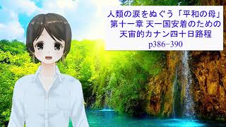 77.世界平和統一家庭連合 韓鶴子総裁自叙伝「人類の涙をぬぐう平和の母」P386-390