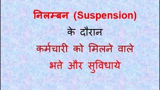 निलम्बन (Suspension) के दौरान कर्मचारी को मिलने वाले भत्ते, सुविधाये, कटौतियां