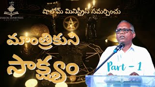 భయంకర మాంత్రికుడు మరియు నరమాంసభక్షకుని సాక్ష్యం పార్ట్ 1