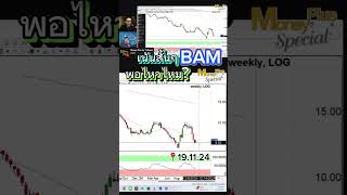 BAM เน้นสั้นๆ พอไหวไหม? (19.11.24) #stocks #trading #bam #moneyplusspecial #moneyplusbyyuthana