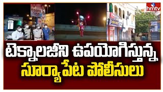 టెక్నాలజీని ఉపయోగిస్తున్న సూర్యాపేట పోలీసులు  | Suryapet Lockdown Update | hmtv