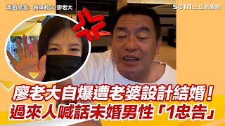 廖老大自爆遭老婆設計結婚！　過來人喊話未婚男性「1忠告」｜@setn