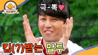 [#봉춘쿠키] 킹👑받는 말투.zip MBC080911방송