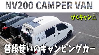 【NV200 campervan】普段使いのキャンピングカーは日常での使い勝手も👍　夢見ヶ崎動物公園・業務スーパー　Travel dog VANLIFE🐶