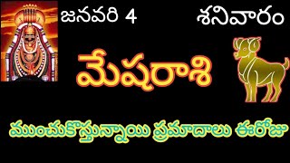 mesharashi telugu/ మేష రాశి జనవరి 4 శనివారం ప్రమాదాలు.. #astrology