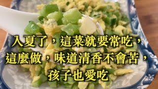 【小霞・家味美食】 入夏了，這菜就要常吃，這麼做，味道清香不會苦，孩子也愛吃