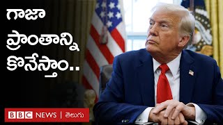 Donald Trump: గాజాను అమెరికా కొనేస్తుందన్న అధ్యక్షుడు ట్రంప్ | BBC Prapancham with Gowthami Khan