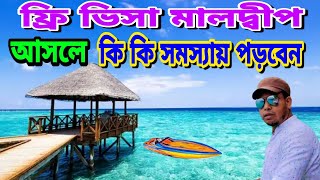 Maldives] ফ্রি ভিসা মালদ্বীপ আসলে কি কি সমস্যায় পড়বেন