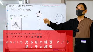 館長ゼミ２回目２／３　観る目の練習・描く手の練習