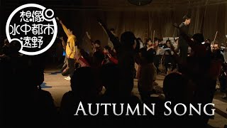 ふるさと遠野音楽祭Vol.2「Autumn Song」【5/6】