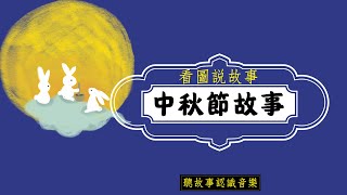 《Story telling through pictures》Moon Festival Music Story｜Music Learning for Children