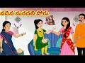 వదిన మరదలి పోరు|Telugu Stories|Moral Stories in Telugu|Stories in Telugu|Kathalu Neethi