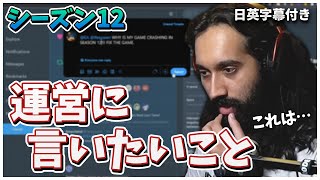 【シーズン12の闇】これだけはすぐに修正して！Shivが運営に伝えたいこと【日英字幕付き】