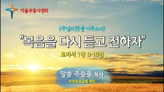 [고척교회] 2021.09.06 가을부흥사경회 (3)