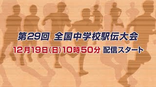 第29回全国中学校駅伝大会