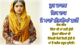 ਮਾਂਵਾਂ ਲੱਭਦੀਆਂ ਨਹੀਂ । ਪੰਜਾਬੀ ਲੋਕ ਗੀਤ ।Emotional song l punjabi folk song l #folksong #lokgeet