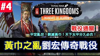 【全軍破敵三國】新DLC《受命於天》Mandate of Heaven 劉宏傳奇戰役，漢靈帝剿滅黃巾，平定亂世#4 戰役通關！