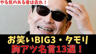 【朗報】頑張りすぎて限界のあなたへ…タモリの名言13選