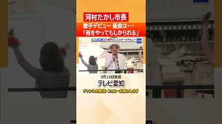 【河村たかし歌手デビュー】デビュー曲「何をやってもしかられる」河村たかし市長がステージで熱唱　#河村たかし #ニュース