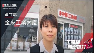 黃竹坑金來工業大廈 | Sherry 帶你實地參觀 | [工商舖筍盤推介] | 中原工商舖  (粵)