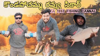 kondapochamma guchcha shikar.                  #fishingmethods #video #trendingshorts #like #wedding