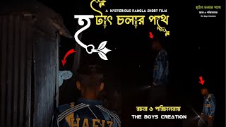 হঠাৎ চলার পথে || A Mysterious Bangla Short Film - The Boys Creation