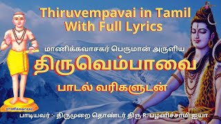 திருவெம்பாவை | Thiruvempavai Tamil Full Lyrics | Thiruvempavai in tamil | Thiruvasagam YogicScience