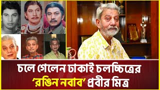 চলে গেলেন প্রবীর মিত্র, এফডিসিতে চোখের জলে বিদায় জানালেন স্বজন-সহকর্মীরা | Prabir Mitra