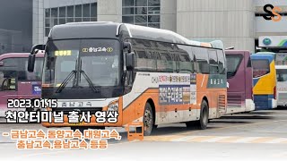 (첫 버스영상) 20230115 천안터미널 출사 (2:20-3:30)