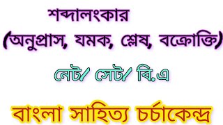 শব্দালংকার (অনুপ্রাস, যমক, শ্লেষ, বক্রোক্তি)। UGC NET/SET \u0026 B.A। SOBDA ALONGKAR/ANUPRAS/ SLESH/JAMOK