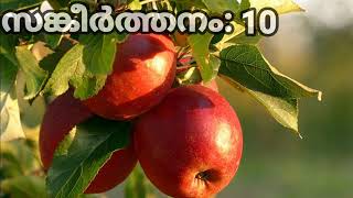 Psalms 10 Sankeerthanam 10 malayalam | From Bible (word of god) | Christian| by Jayan Alummoodan.