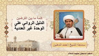 كلمة ما بين الفرضين (الدليل الروائي على الوحدة غير العددية  ) سماحة الشيخ / أحمد الدهنين